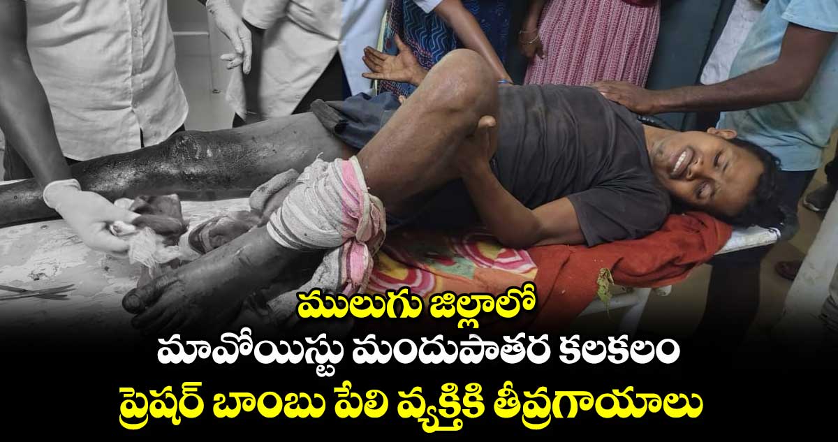 ములుగు జిల్లాలో మావోయిస్టు మందుపాతర కలకలం..ప్రెషర్ బాంబు పేలి వ్యక్తికి తీవ్రగాయాలు  