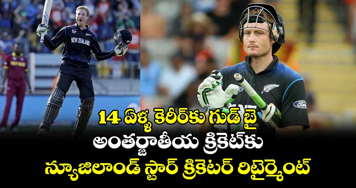 Martin Guptill: 14 ఏళ్ళ కెరీర్‌కు గుడ్ బై: అంతర్జాతీయ క్రికెట్‌కు న్యూజిలాండ్ స్టార్ క్రికెటర్ రిటైర్మెంట్