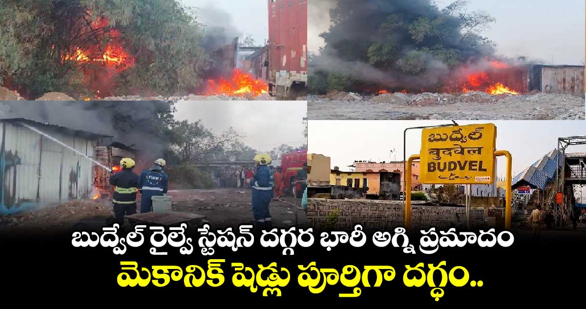 బుద్వేల్ రైల్వే స్టేషన్ దగ్గర భారీ అగ్ని ప్రమాదం.. మెకానిక్ షెడ్లు పూర్తిగా దగ్ధం.. 