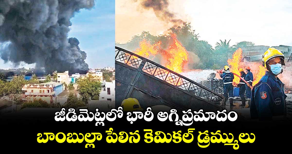 జీడిమెట్లలో భారీ అగ్నిప్రమాదం .. బాంబుల్లా పేలిన కెమికల్ డ్రమ్ములు