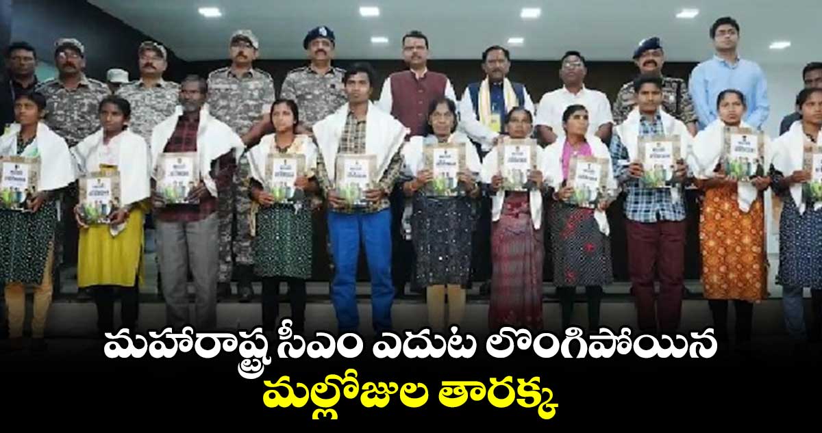 మహారాష్ట్ర సీఎం ఎదుట లొంగిపోయిన మల్లోజుల తారక్క