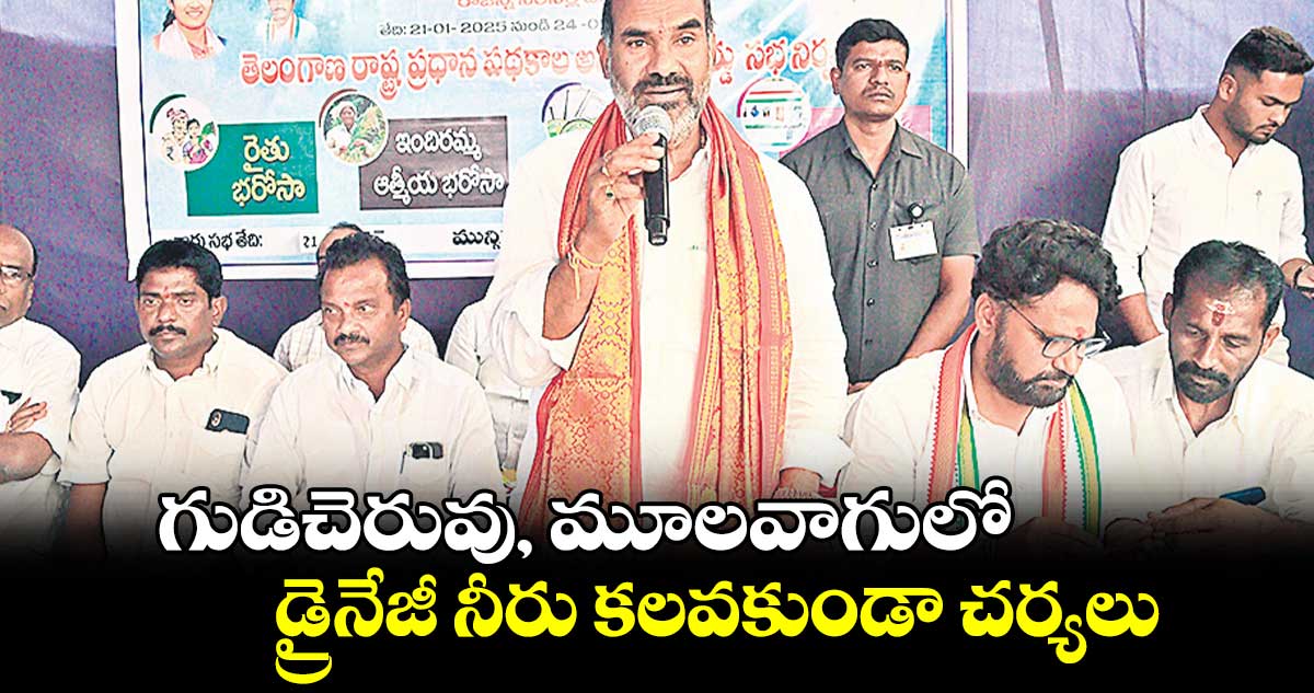 గుడిచెరువు, మూలవాగులో డ్రైనేజీ నీరు కలవకుండా చర్యలు : ప్రభుత్వ విప్ ఆది శ్రీనివాస్