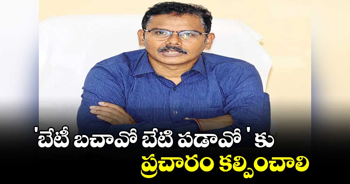 'బేటీ బచావో బేటి పడావో ' కు  ప్రచారం కల్పించాలి : అడిషనల్​ కలెక్టర్ నగేశ్​