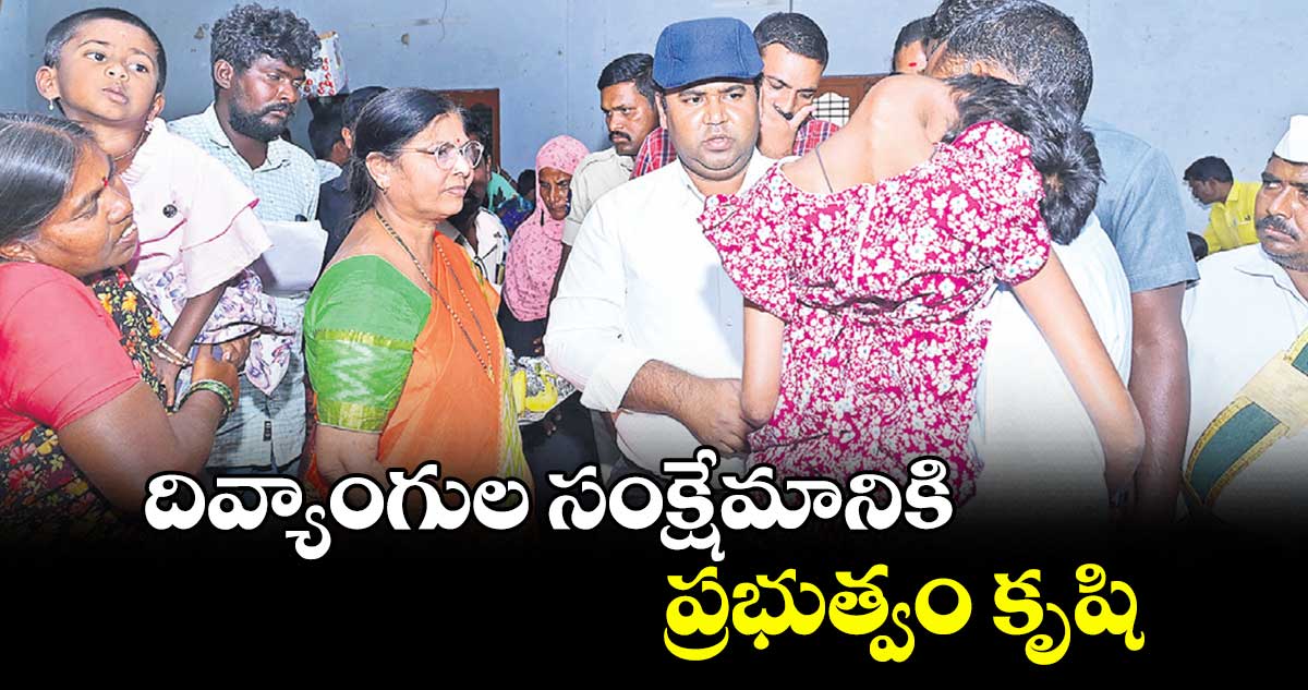 దివ్యాంగుల సంక్షేమానికి ప్రభుత్వం కృషి : ​కలెక్టర్ ​రాహుల్ రాజ్​