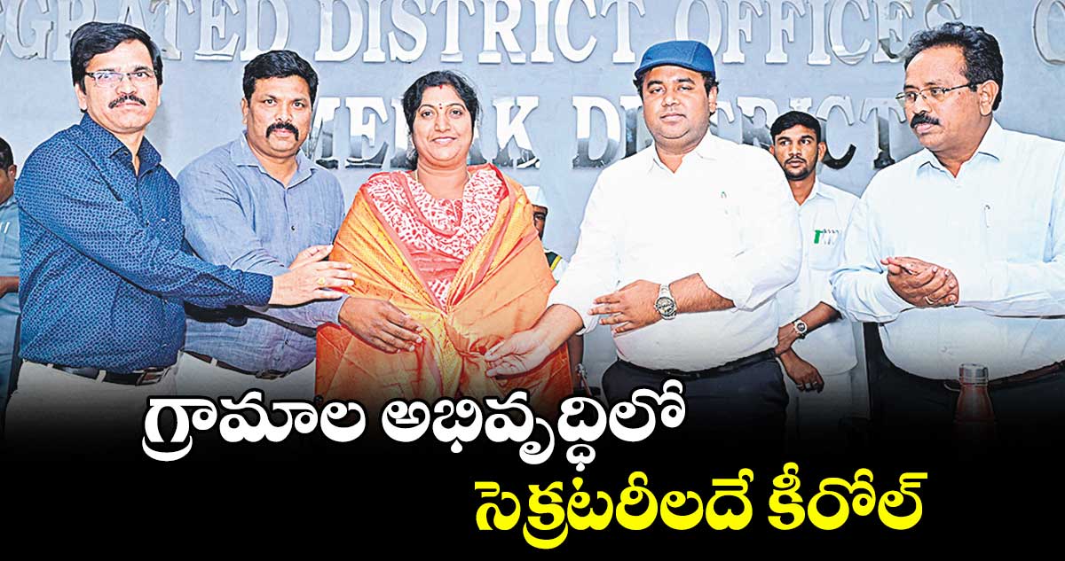 గ్రామాల అభివృద్ధిలో సెక్రటరీలదే కీరోల్​ : కలెక్టర్​ రాహుల్ రాజ్​