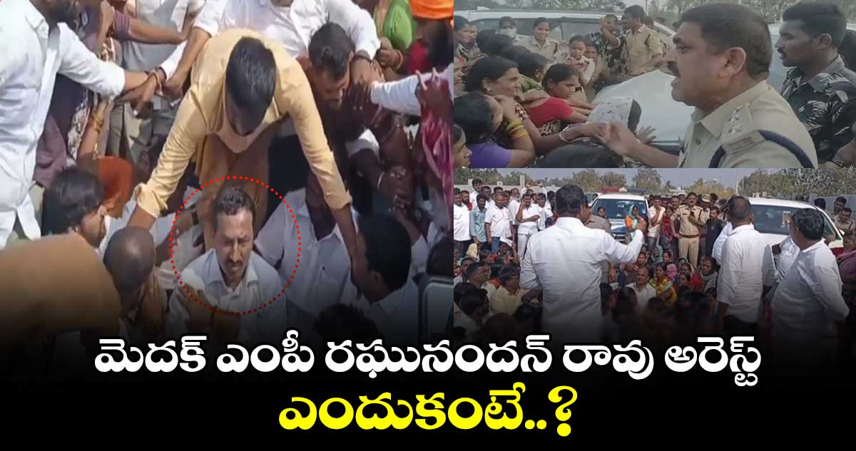 మెదక్ ఎంపీ రఘునందన్ రావు అరెస్ట్.. ఎందుకంటే..?