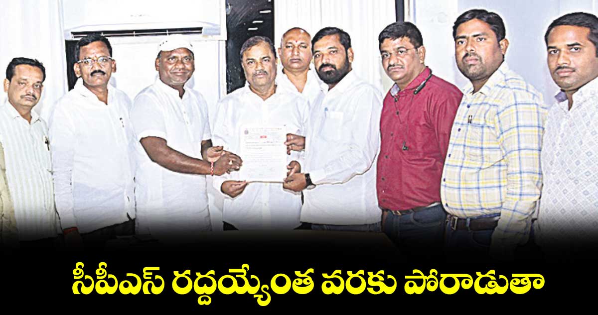 సీపీఎస్ రద్దయ్యేంత వరకు పోరాడుతా : మల్క కొమురయ్య 