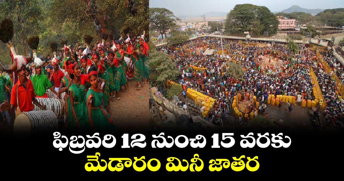 ఫిబ్రవరి 12 నుంచి 15 వరకు మేడారం మినీ జాతర