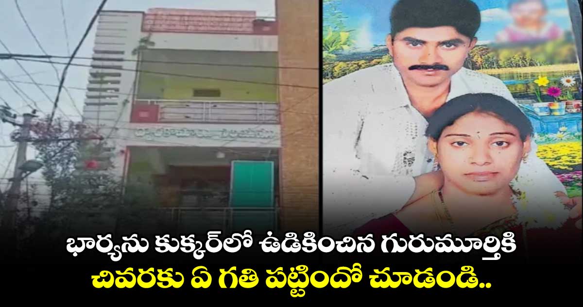 భార్యను కుక్కర్⁬లో ఉడికించిన గురుమూర్తికి చివరకు ఏ గతి పట్టిందో చూడండి..