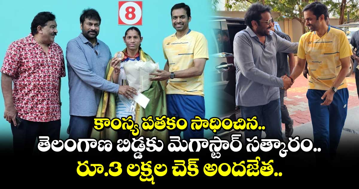 కాంస్య పతకం సాధించిన తెలంగాణ బిడ్డకు మెగాస్టార్ సత్కారం.. రూ.3 లక్షల చెక్ అందజేత.. 