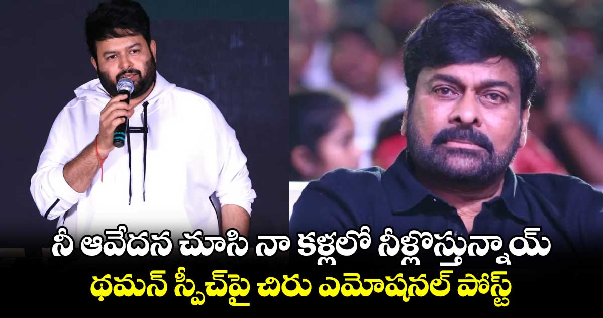 నీ ఆవేదన చూసి నా కళ్లలో నీళ్లొస్తున్నాయ్.. థమన్ స్పీచ్⁬పై చిరు ఎమోషనల్ పోస్ట్: మెగాస్టార్ చిరంజీవి