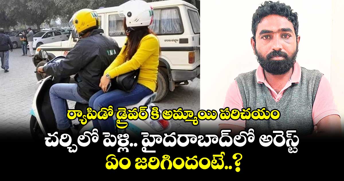 ర్యాపిడో డ్రైవర్ కి అమ్మాయి పరిచయం.. చర్చిలో పెళ్లి.. హైదరాబాద్ లో అరెస్ట్.. ఏం జరిగిందంటే..?