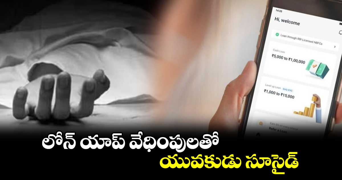 లోన్ యాప్ వేధింపులతో యువకుడు సూసైడ్