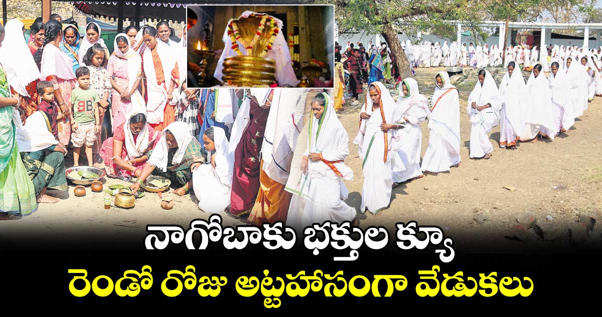 నాగోబాకు భక్తుల క్యూ.. రెండో రోజు అట్టహాసంగా వేడుకలు