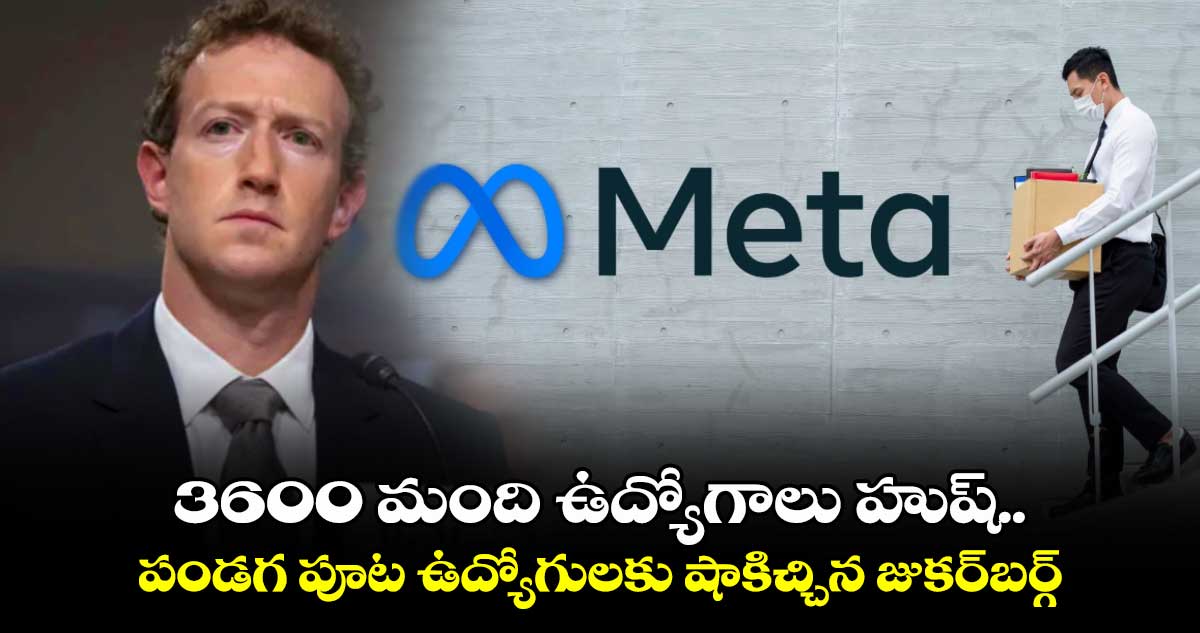 Layoffs: 3600 మంది ఉద్యోగాలు హుష్.. పండగ పూట ఉద్యోగులకు షాకిచ్చిన జుకర్‌బర్గ్‌