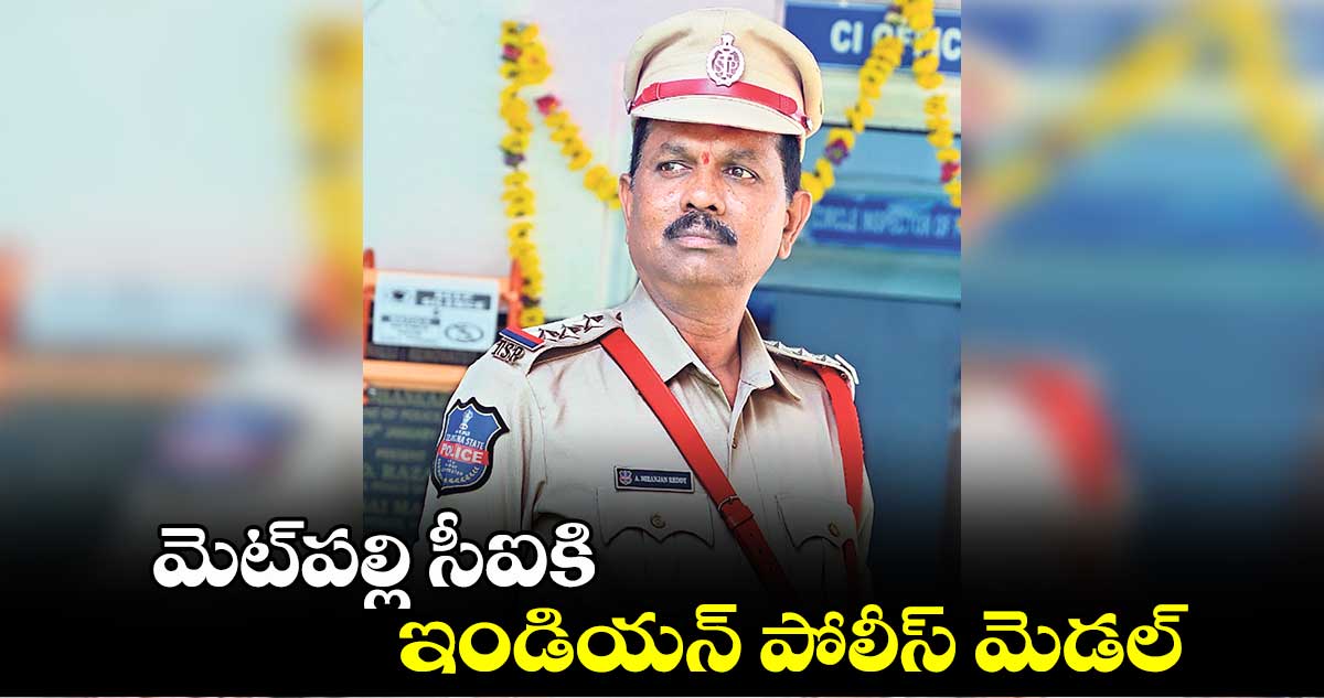 మెట్‌‌‌‌‌‌‌‌పల్లి సీఐకి ఇండియన్ పోలీస్‌‌‌‌‌‌‌‌ మెడల్‌‌‌‌‌‌‌‌