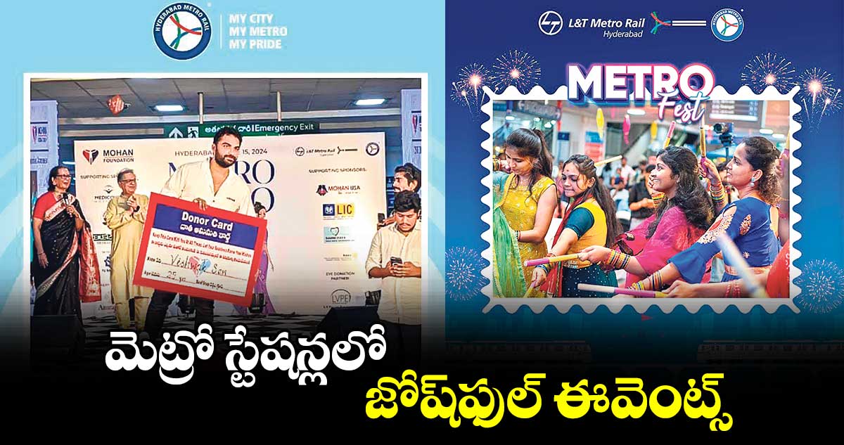 మెట్రో స్టేషన్లలో..జోష్​ఫుల్​ ఈవెంట్స్