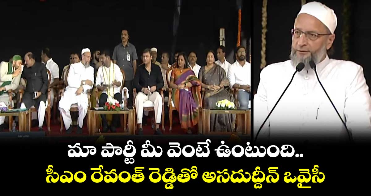 మా పార్టీ మీ వెంటే ఉంటుంది.. సీఎం రేవంత్ రెడ్డితో అసదుద్దీన్ ఒవైసీ