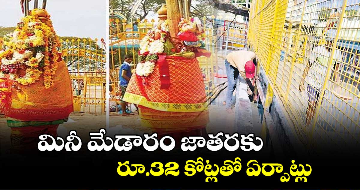 మినీ మేడారం జాతరకు రూ.32 కోట్లతో ఏర్పాట్లు