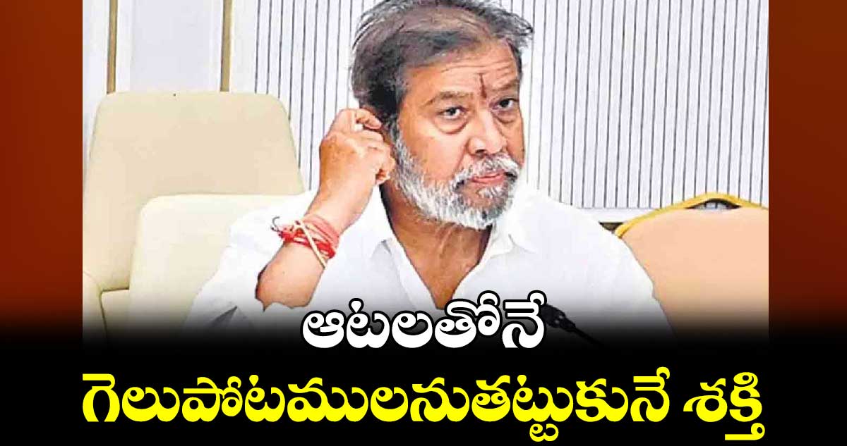 ఆటలతోనే గెలుపోటములనుతట్టుకునే శక్తి : మంత్రి దామోదర రాజనర్సింహ 