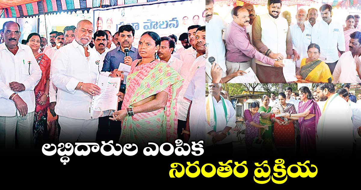  లబ్ధిదారుల ఎంపిక నిరంతర ప్రక్రియ : దామోదర రాజనర్సింహ 