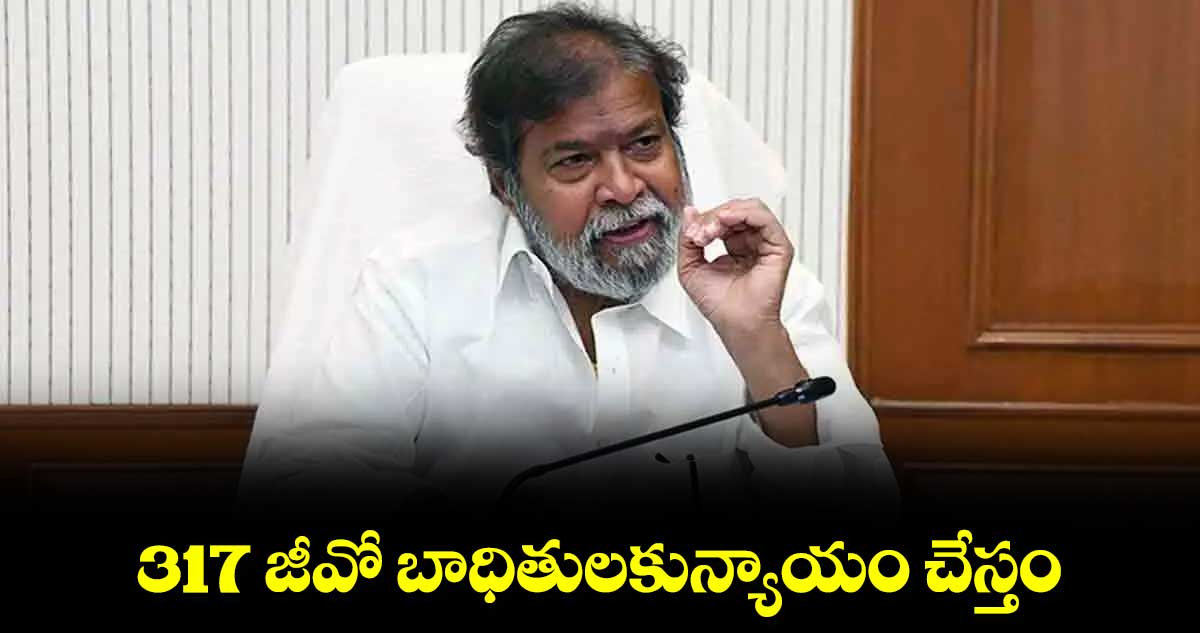 317 జీవో బాధితులకున్యాయం చేస్తం : మంత్రి దామోదర రాజనర్సింహ