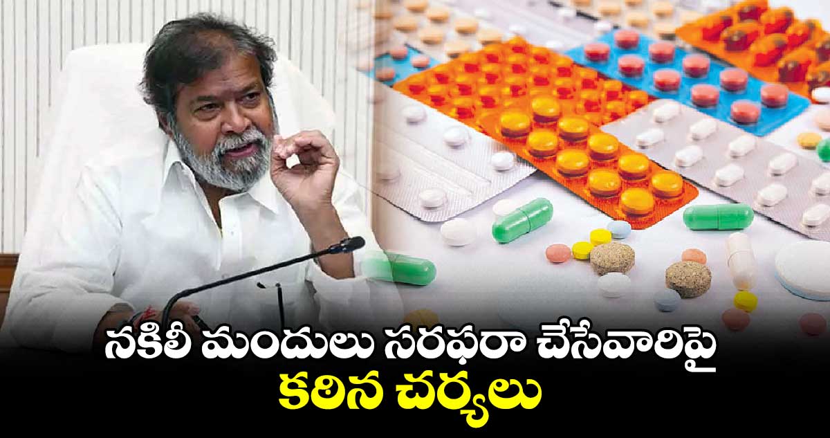 నకిలీ మందులు సరఫరా చేసేవారిపై కఠిన చర్యలు : మంత్రి దామోదర రాజనర్సింహ