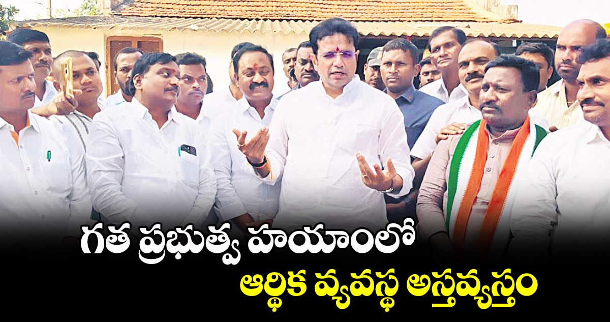 గత ప్రభుత్వ హయాంలో ఆర్థిక వ్యవస్థ అస్తవ్యస్తం : మంత్రి  శ్రీధర్ బాబు