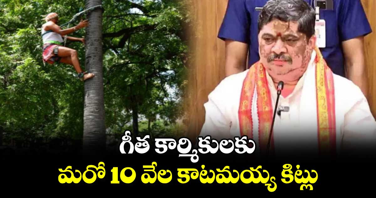 గీత కార్మికులకు మరో 10 వేల కాటమయ్య కిట్లు: మంత్రి పొన్నం