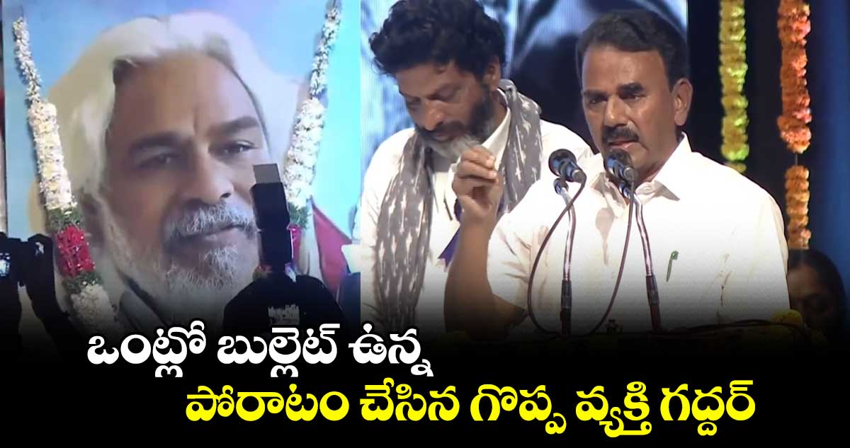 ఒంట్లో బుల్లెట్ ఉన్న పోరాటం చేసిన గొప్ప వ్యక్తి గద్దర్: మంత్రి జూపల్లి