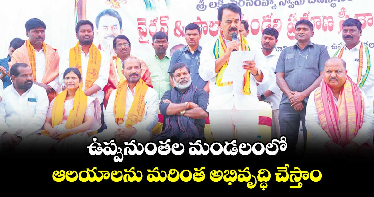 ఉప్పునుంతల మండలంలో ఆలయాలను మరింత అభివృద్ధి చేస్తాం : మంత్రి జూపల్లి కృష్ణారావు  