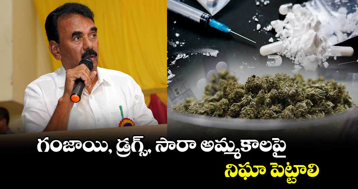 గంజాయి, డ్రగ్స్‌, సారా అమ్మకాలపై నిఘా పెట్టాలి