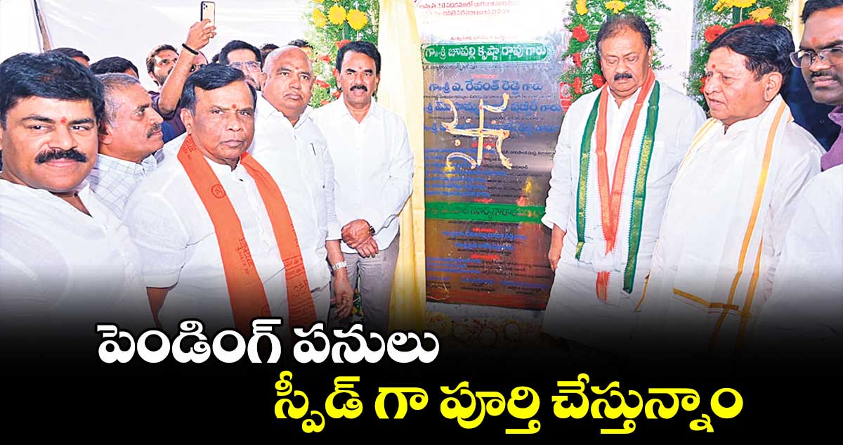 పెండింగ్ పనులు స్పీడ్ గా పూర్తి చేస్తున్నాం : మంత్రి జూపల్లి కృష్ణారావు 