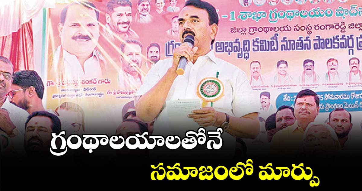 గ్రంథాలయాలతోనే సమాజంలో మార్పు : మంత్రి జూపల్లి కృష్ణారావు 