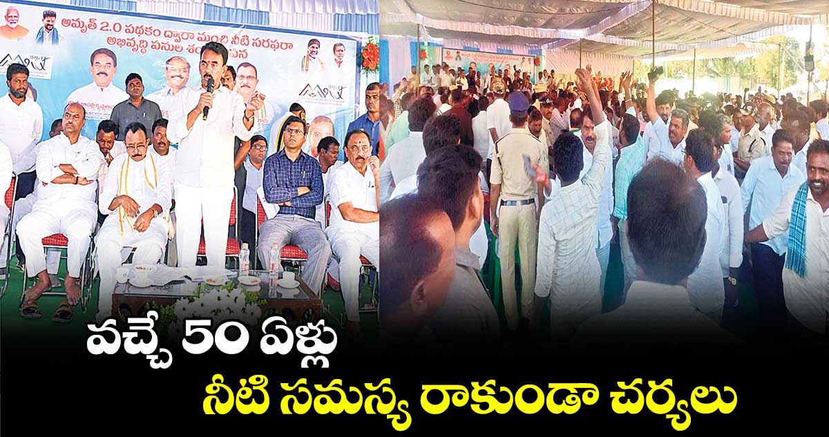 వచ్చే 50 ఏళ్లు నీటి సమస్య రాకుండా చర్యలు : జూపల్లి కృష్ణారావు 