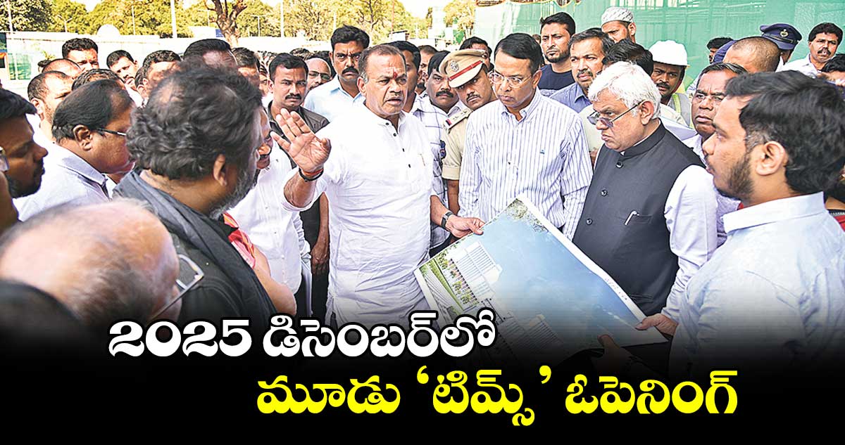 2025 డిసెంబర్​లో మూడు ‘టిమ్స్’ ఓపెనింగ్: మంత్రి వెంకట్​రెడ్డి 