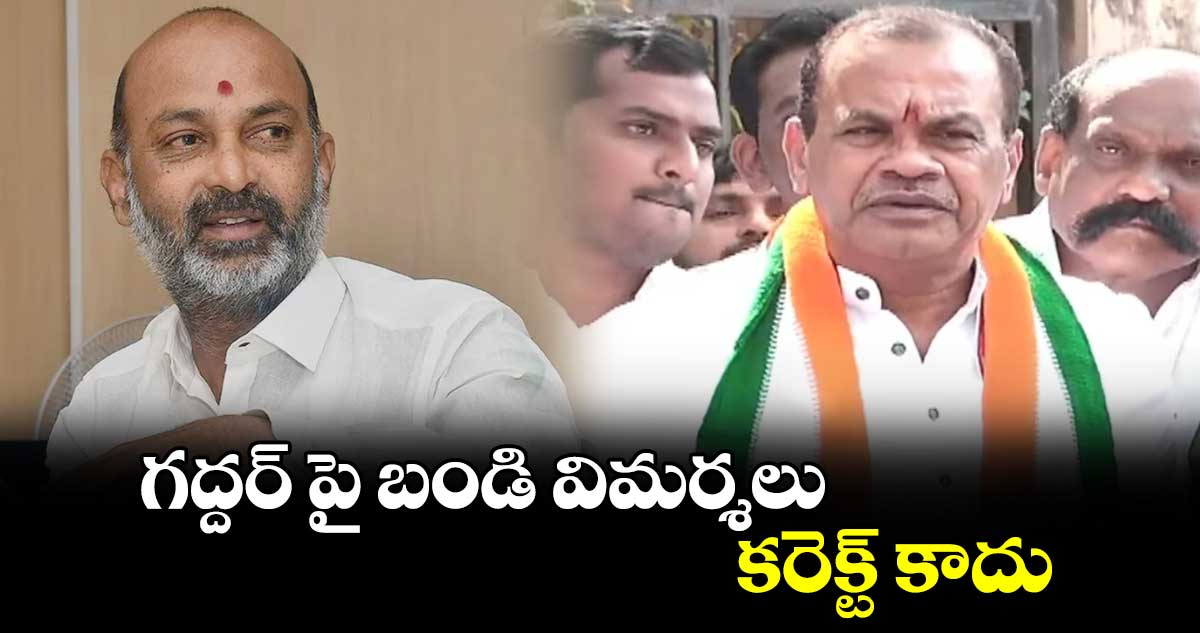 గద్దర్ పై బండి విమర్శలు కరెక్ట్ కాదు: మంత్రి కోమటిరెడ్డి 