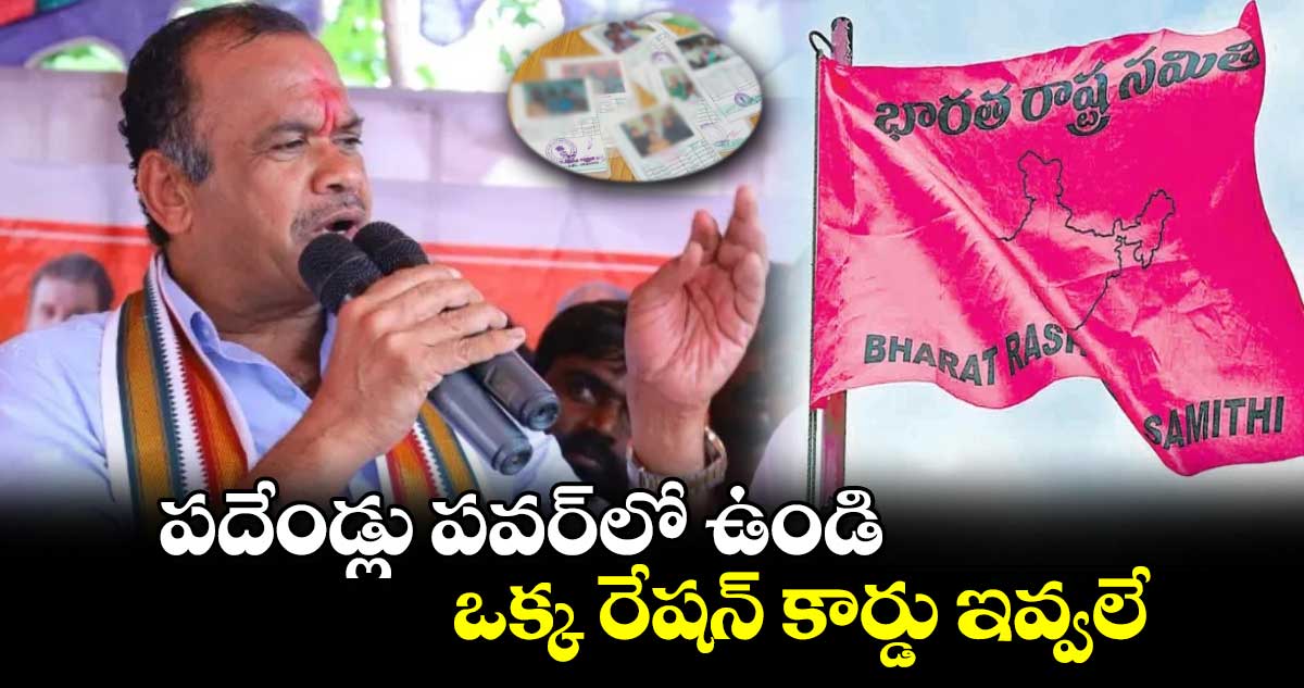 పదేండ్లు పవర్‎లో ఉండి ఒక్క రేషన్ కార్డు ఇవ్వలే: మంత్రి కోమటిరెడ్డి ఫైర్