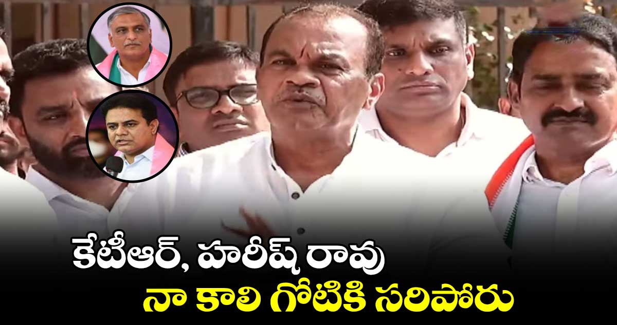 కేటీఆర్, హరీష్ రావు నా కాలి గోటికి సరిపోరు: మంత్రి కోమటిరెడ్డి