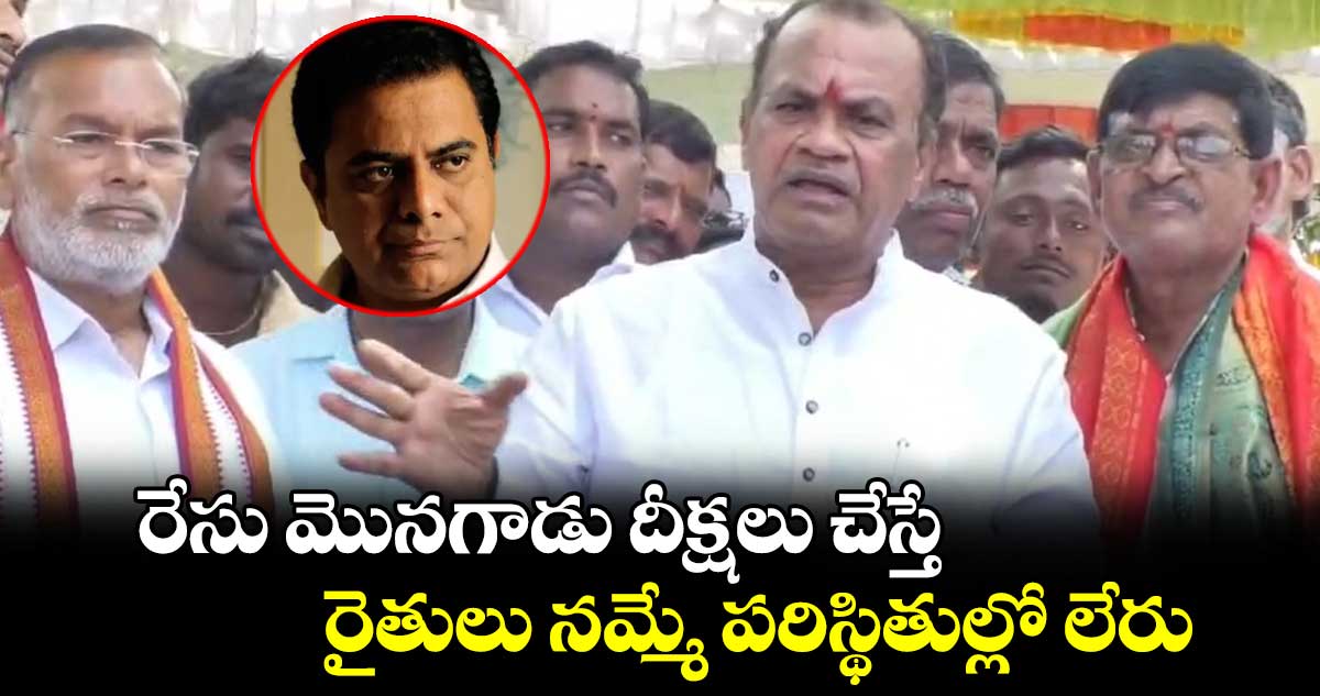 రేసు మొనగాడు దీక్షలు చేస్తే రైతులు నమ్మే పరిస్థితుల్లో లేరు :  కోమటిరెడ్డి వెంకట్ రెడ్డి