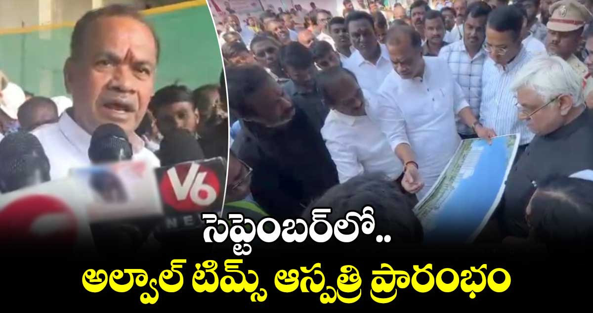 సెప్టెంబర్⁬లో అల్వాల్ టిమ్స్ ఆస్పత్రి ప్రారంభం