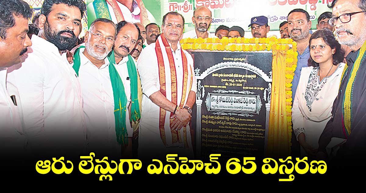 ఆరు లేన్లుగా ఎన్​హెచ్​65 విస్తరణ : మంత్రి కోమటిరెడ్డి వెంకట్​రెడ్డి 