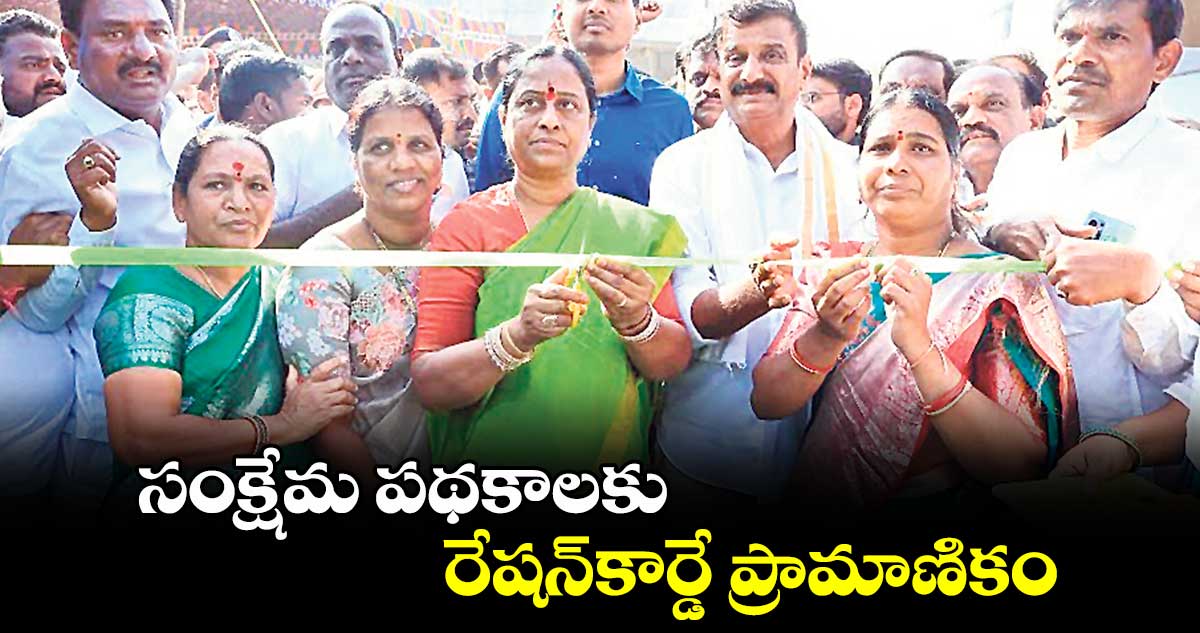 సంక్షేమ పథకాలకు రేషన్​కార్డే ప్రామాణికం :  కొండా సురేఖ