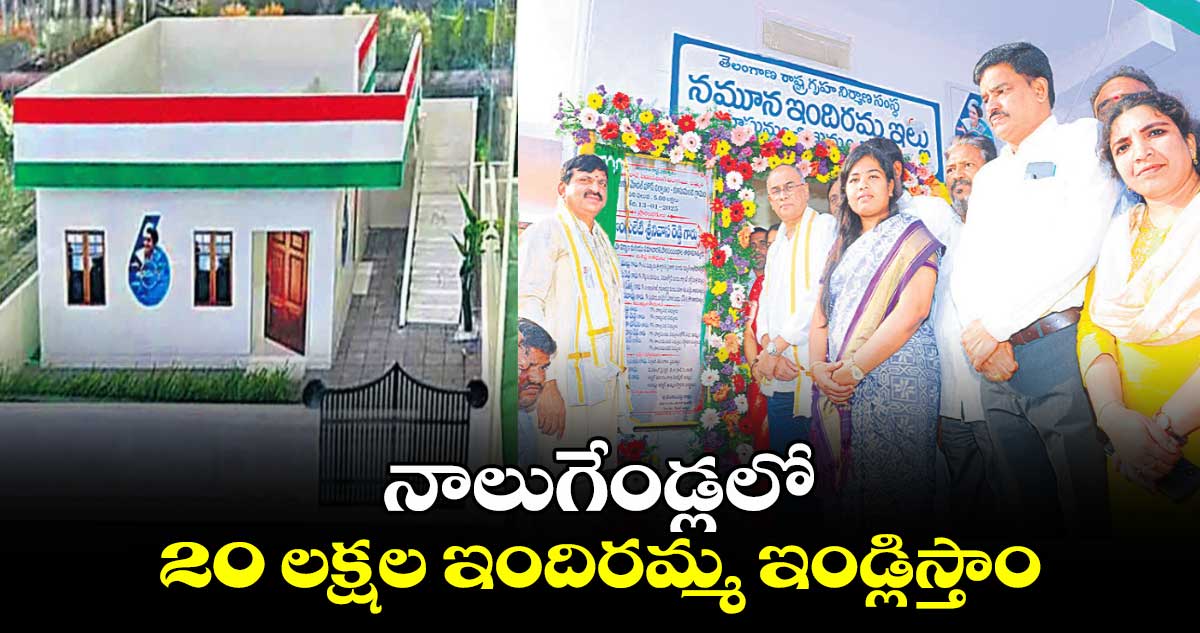 నాలుగేండ్లలో 20 లక్షల ఇందిరమ్మ ఇండ్లిస్తాం : మంత్రి పొంగులేటి శ్రీనివాస రెడ్డి