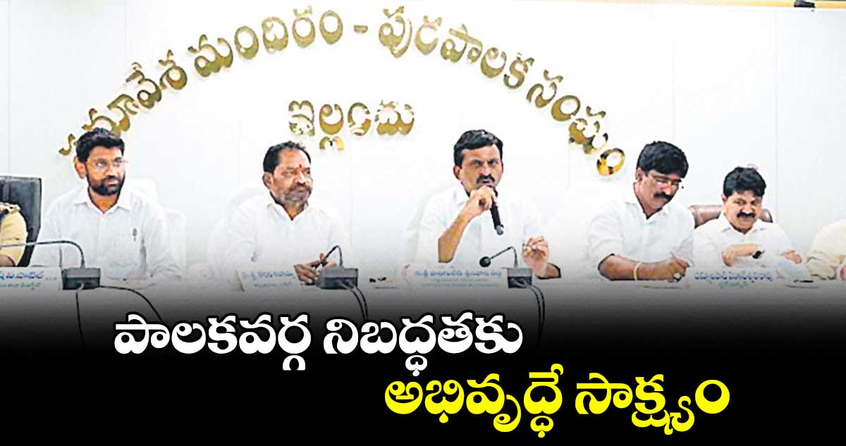  పాలకవర్గ నిబద్ధతకు అభివృద్ధే సాక్ష్యం : మంత్రి పొంగులేటి 