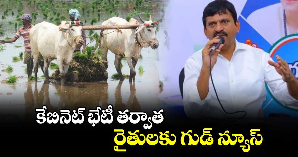 కేబినెట్ భేటీ తర్వాత రైతులకు గుడ్ న్యూస్ 