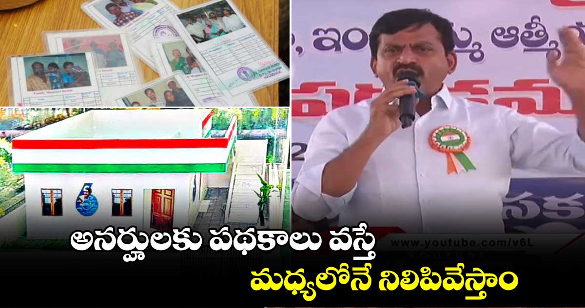 అనర్హులకు పథకాలు వస్తే మధ్యలోనే నిలిపివేస్తాం: పొంగులేటి శ్రీనివాస్ రెడ్డి