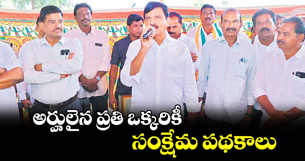 అర్హులైన ప్రతి ఒక్కరికీ సంక్షేమ పథకాలు : పొంగులేటి శ్రీనివాసరెడ్డి