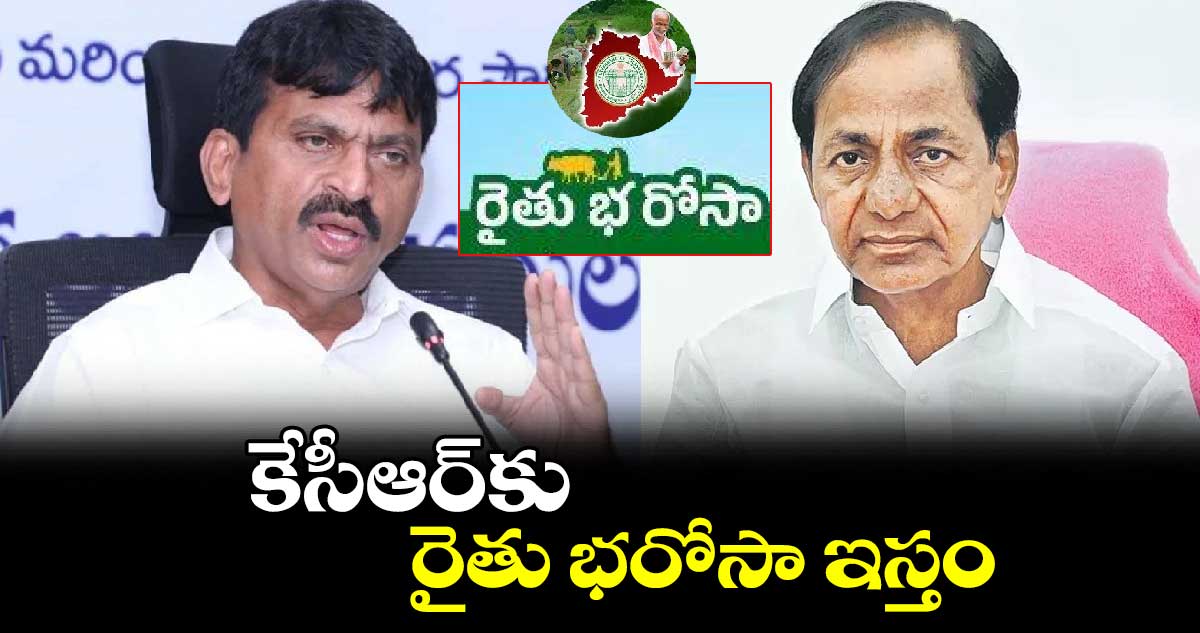 కేసీఆర్‎కు రైతు భరోసా ఇస్తం: మంత్రి పొంగులేటి