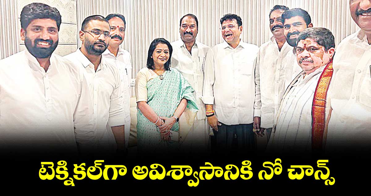 టెక్నికల్గా అవిశ్వాసానికి నో చాన్స్